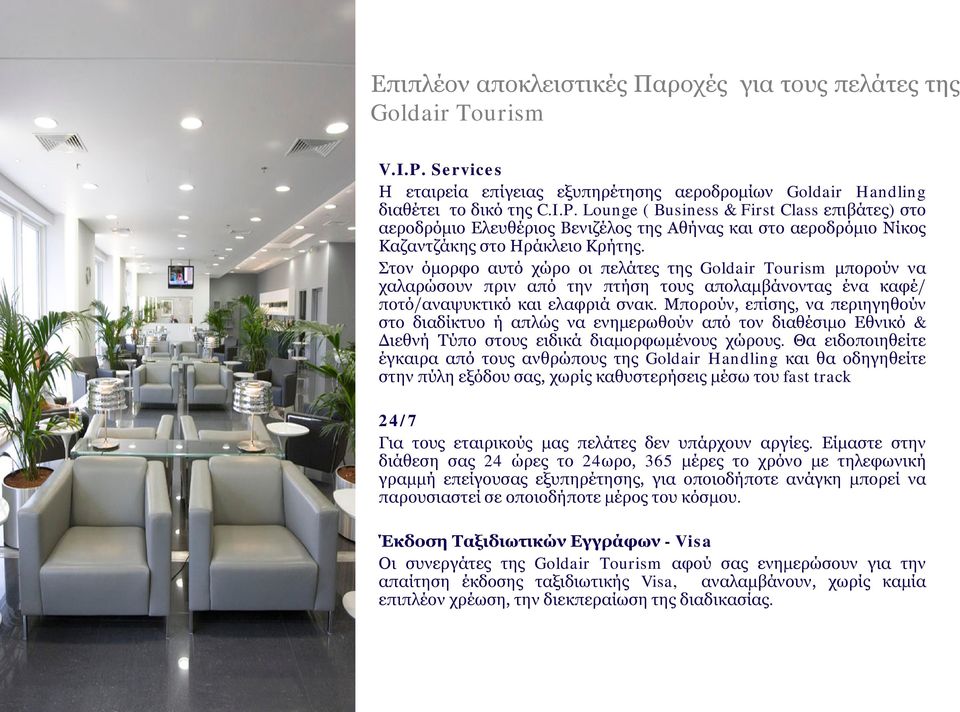 Lounge ( Business & First Class επιβάτες) στο αεροδρόμιο Ελευθέριος Βενιζέλος της Αθήνας και στο αεροδρόμιο Νίκος Καζαντζάκης στο Ηράκλειο Κρήτης.
