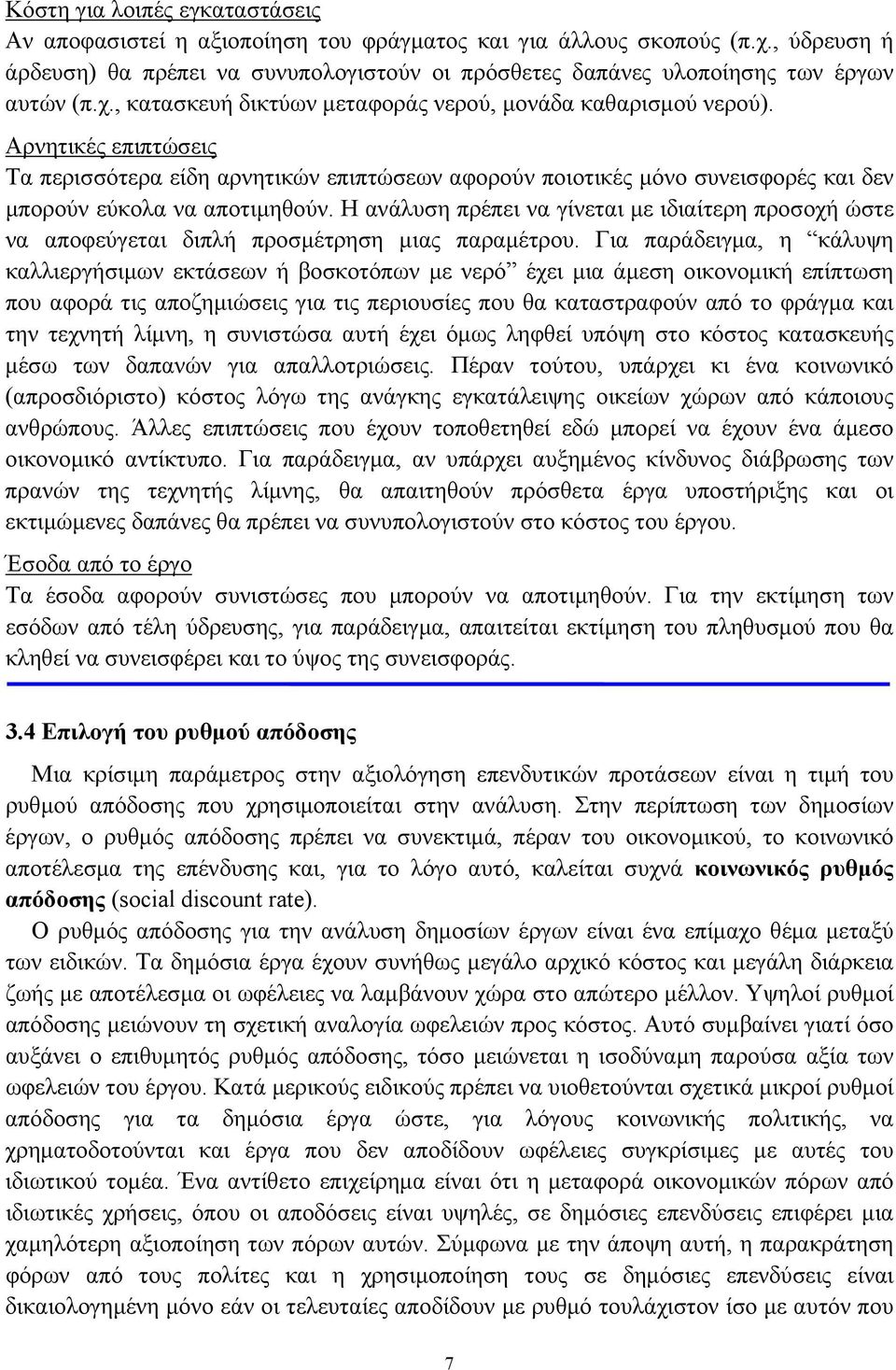 Αρνητικές επιπτώσεις Τα περισσότερα είδη αρνητικών επιπτώσεων αφορούν ποιοτικές μόνο συνεισφορές και δεν μπορούν εύκολα να αποτιμηθούν.