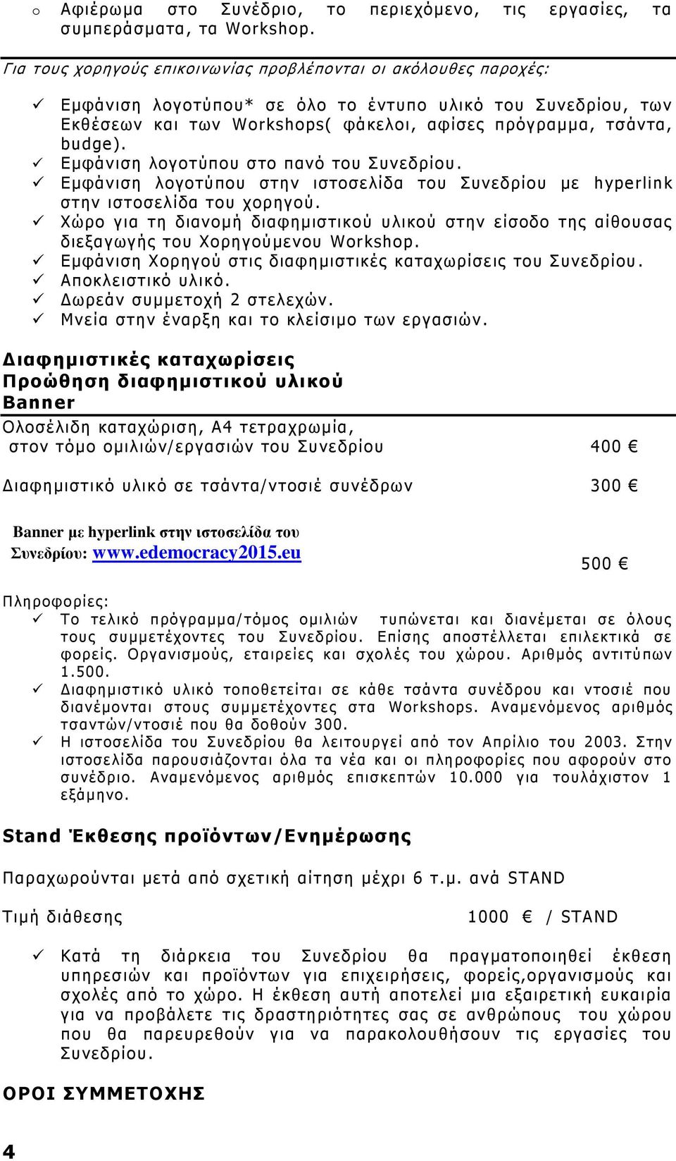 Εμφάνιση λογοτύπου στο πανό του Συνεδρίου. Χώρο για τη διανομή διαφημιστικού υλικού στην είσοδο της αίθουσας διεξαγωγής του Χορηγούμενου Workshop.