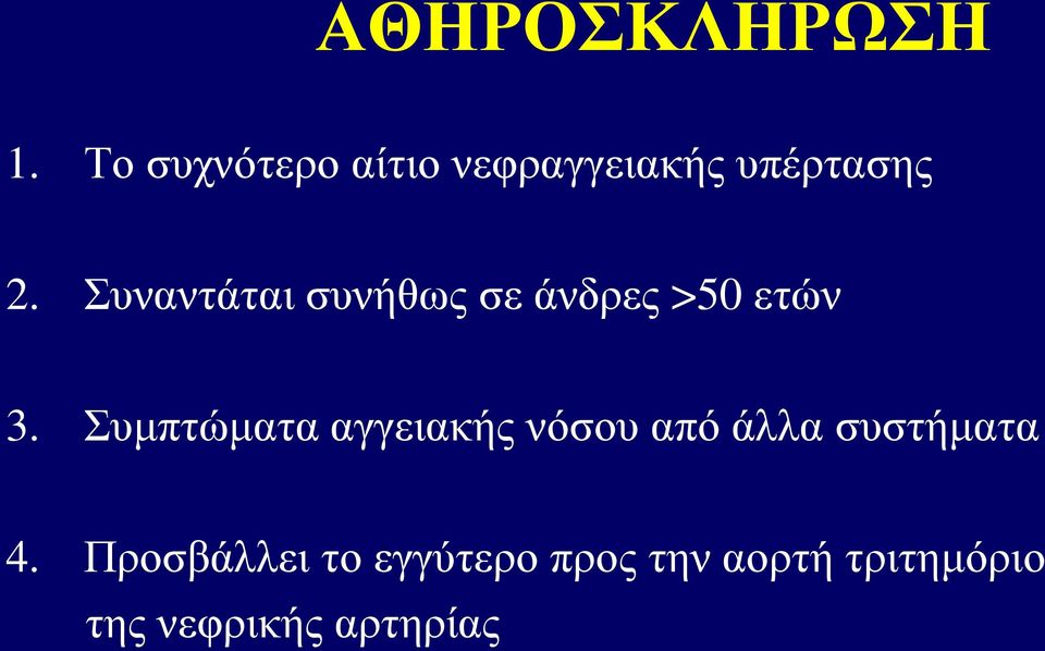 Συναντάται συνήθως σε άνδρες >50 ετών 3.