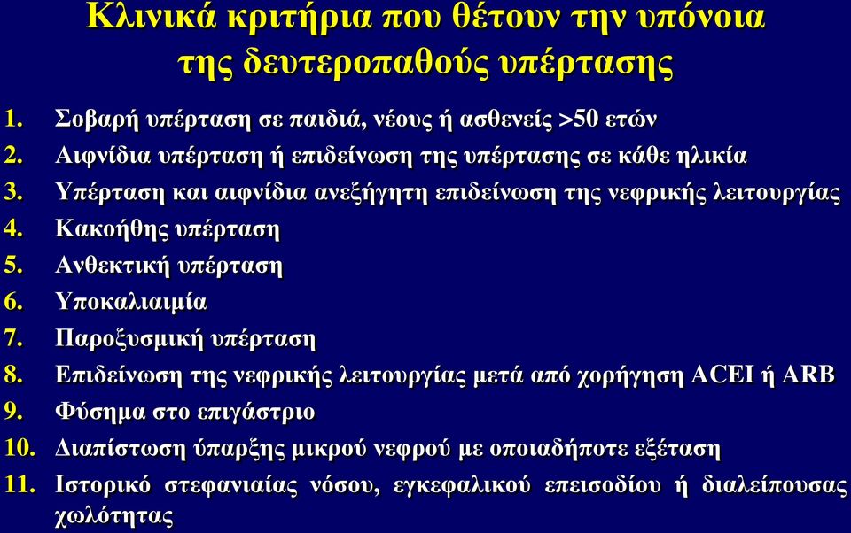 Κακοήθης υπέρταση 5. Ανθεκτική υπέρταση 6. Υποκαλιαιμία 7. Παροξυσμική υπέρταση 8.