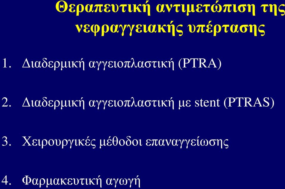 Διαδερμική αγγειοπλαστική με stent (PTRAS) 3.