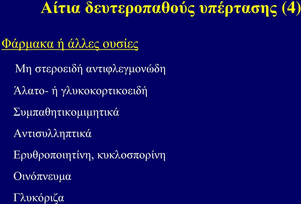 ή γλυκοκορτικοειδή Συμπαθητικομιμητικά