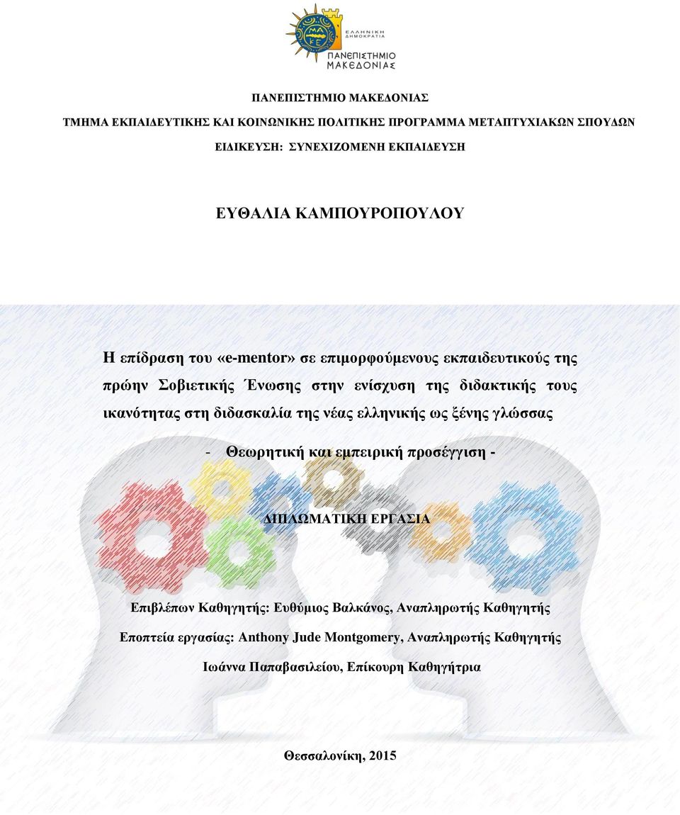στη διδασκαλία της νέας ελληνικής ως ξένης γλώσσας - Θεωρητική και εμπειρική προσέγγιση - ΔΙΠΛΩΜΑΤΙΚΗ ΕΡΓΑΣΙΑ Επιβλέπων Καθηγητής: Ευθύμιος