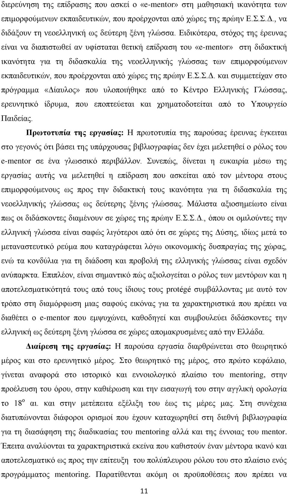 Ειδικότερα, στόχος της έρευνας είναι να διαπιστωθεί αν υφίσταται θετική επίδραση του «e-mentor» στη διδακτική ικανότητα για τη διδασκαλία της νεοελληνικής γλώσσας των επιμορφούμενων εκπαιδευτικών,