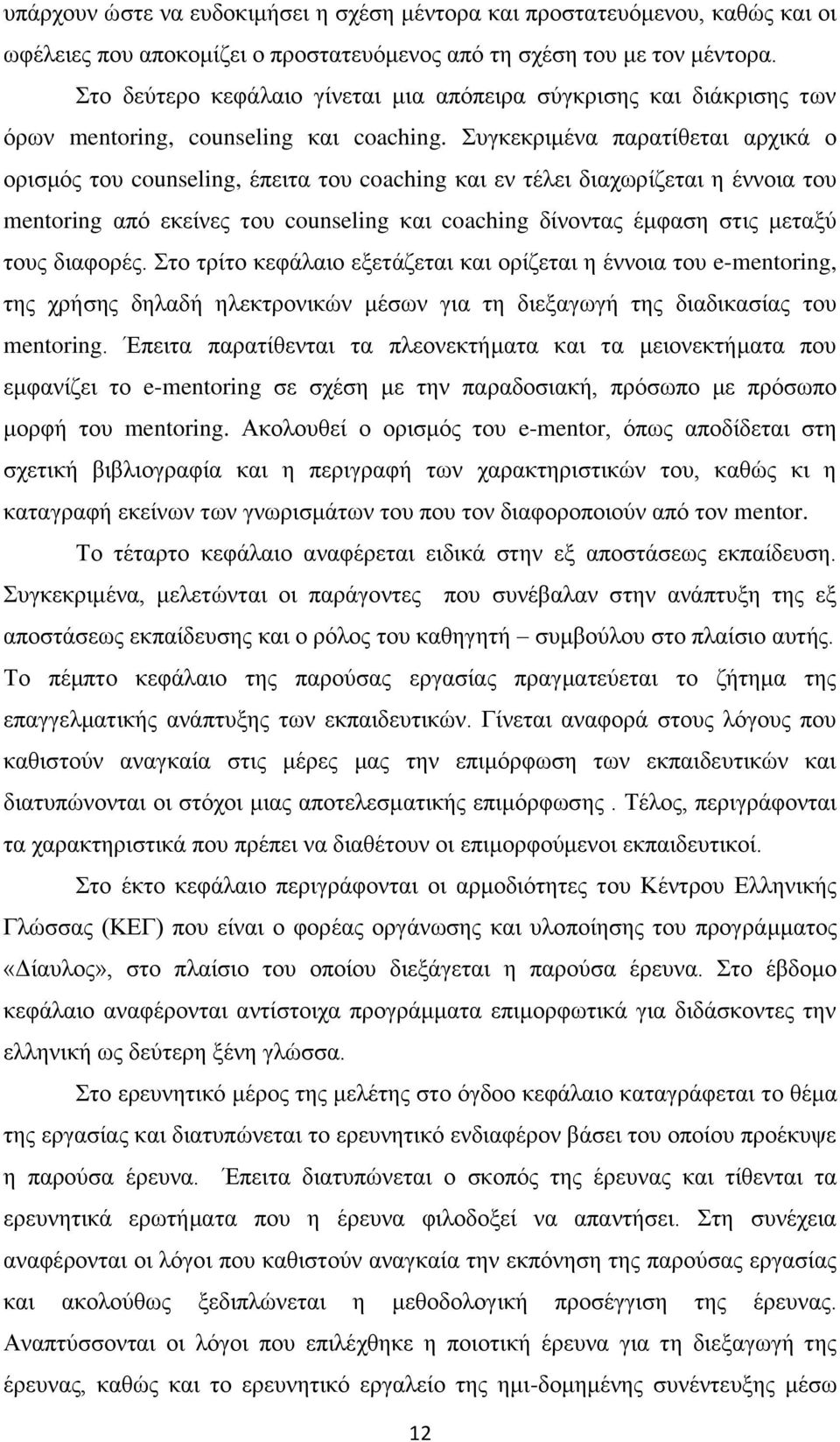 Συγκεκριμένα παρατίθεται αρχικά ο ορισμός του counseling, έπειτα του coaching και εν τέλει διαχωρίζεται η έννοια του mentoring από εκείνες του counseling και coaching δίνοντας έμφαση στις μεταξύ τους