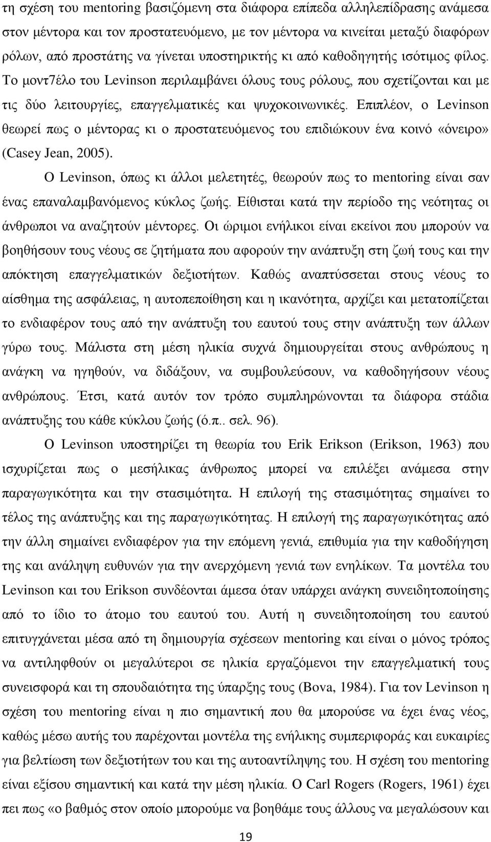 Επιπλέον, ο Levinson θεωρεί πως ο μέντορας κι ο προστατευόμενος του επιδιώκουν ένα κοινό «όνειρο» (Casey Jean, 2005).