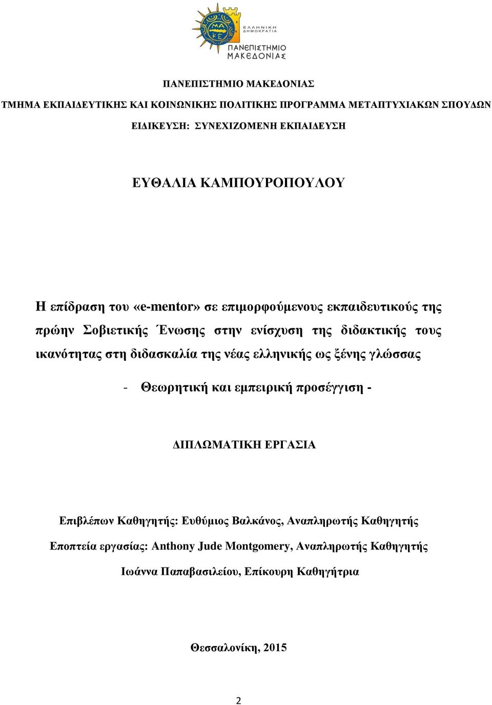 στη διδασκαλία της νέας ελληνικής ως ξένης γλώσσας - Θεωρητική και εμπειρική προσέγγιση - ΔΙΠΛΩΜΑΤΙΚΗ ΕΡΓΑΣΙΑ Επιβλέπων Καθηγητής: Ευθύμιος