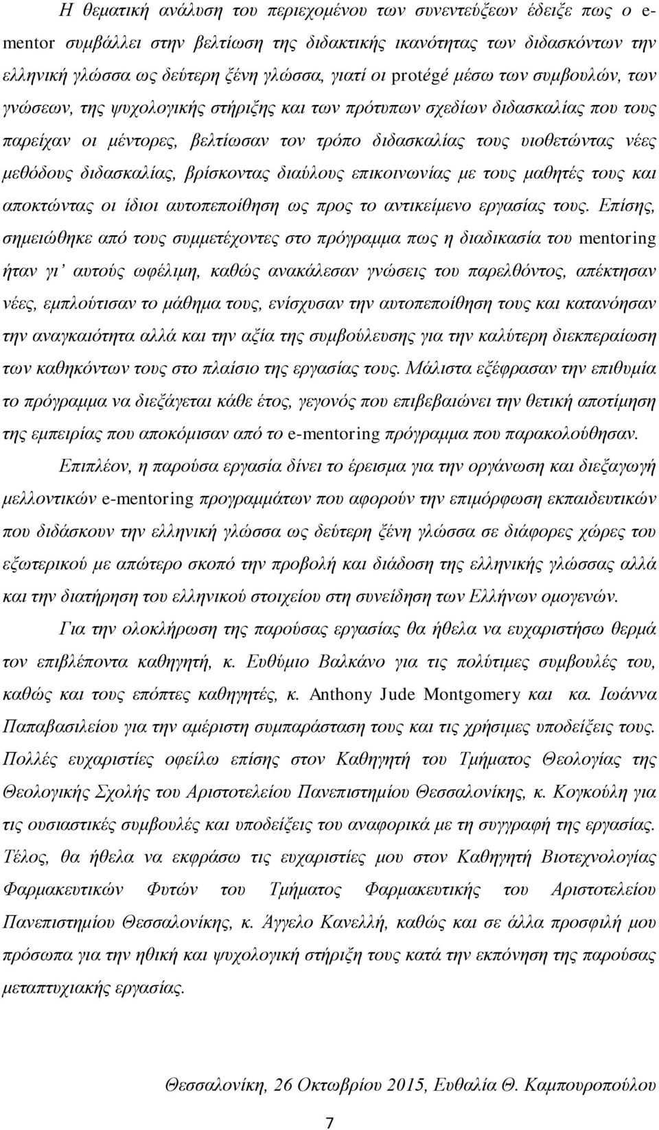 διδασκαλίας, βρίσκοντας διαύλους επικοινωνίας με τους μαθητές τους και αποκτώντας οι ίδιοι αυτοπεποίθηση ως προς το αντικείμενο εργασίας τους.