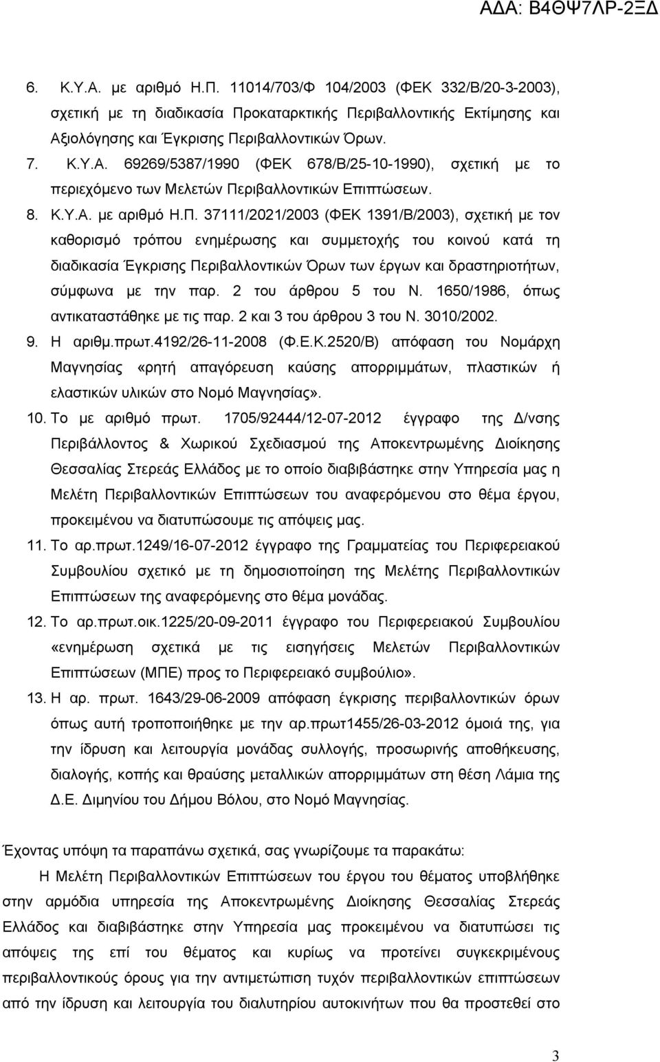 37111/2021/2003 (ΦΕΚ 1391/Β/2003), σχετική με τον καθορισμό τρόπου ενημέρωσης και συμμετοχής του κοινού κατά τη διαδικασία Έγκρισης Περιβαλλοντικών Όρων των έργων και δραστηριοτήτων, σύμφωνα με την