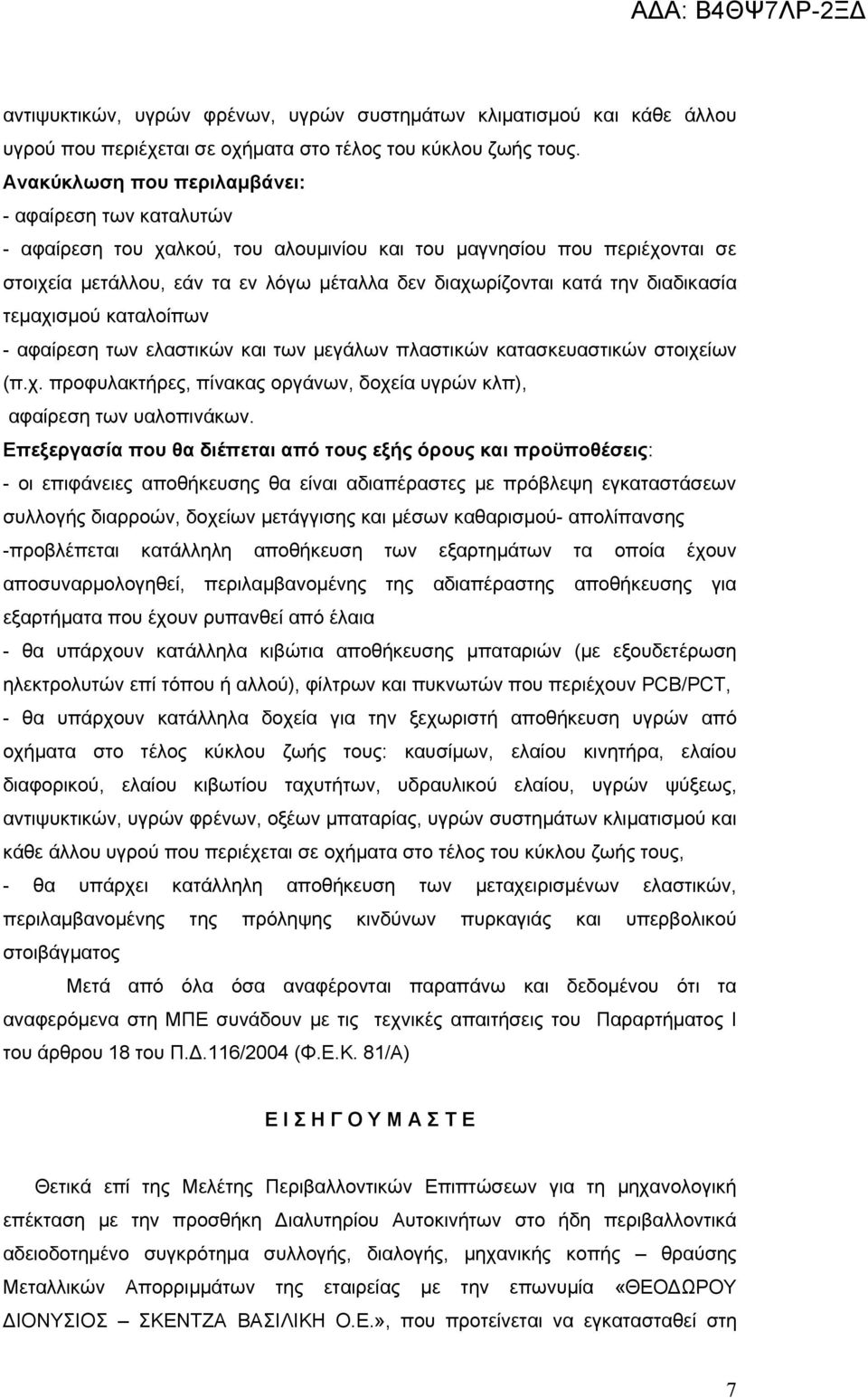 διαδικασία τεμαχισμού καταλοίπων - αφαίρεση των ελαστικών και των μεγάλων πλαστικών κατασκευαστικών στοιχείων (π.χ. προφυλακτήρες, πίνακας οργάνων, δοχεία υγρών κλπ), αφαίρεση των υαλοπινάκων.