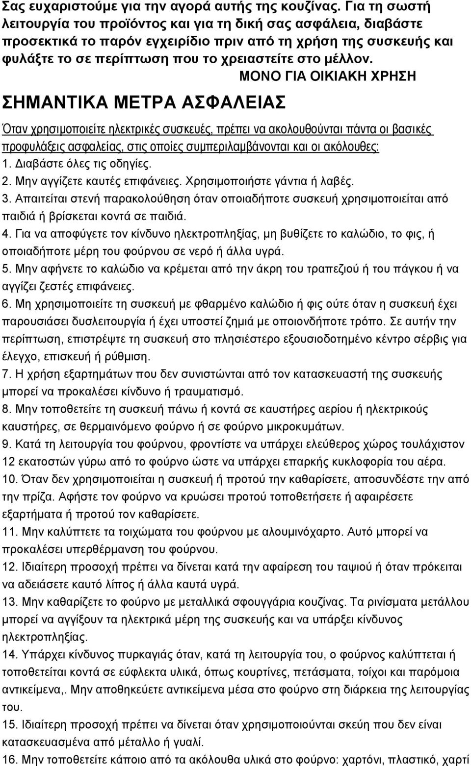 ΜΟΝΟ ΓΙΑ ΟΙΚΙΑΚΗ ΧΡΗΣΗ ΣΗΜΑΝΤΙΚΑ ΜΕΤΡΑ ΑΣΦΑΛΕΙΑΣ Όταν χρησιμοποιείτε ηλεκτρικές συσκευές, πρέπει να ακολουθούνται πάντα οι βασικές προφυλάξεις ασφαλείας, στις οποίες συμπεριλαμβάνονται και οι