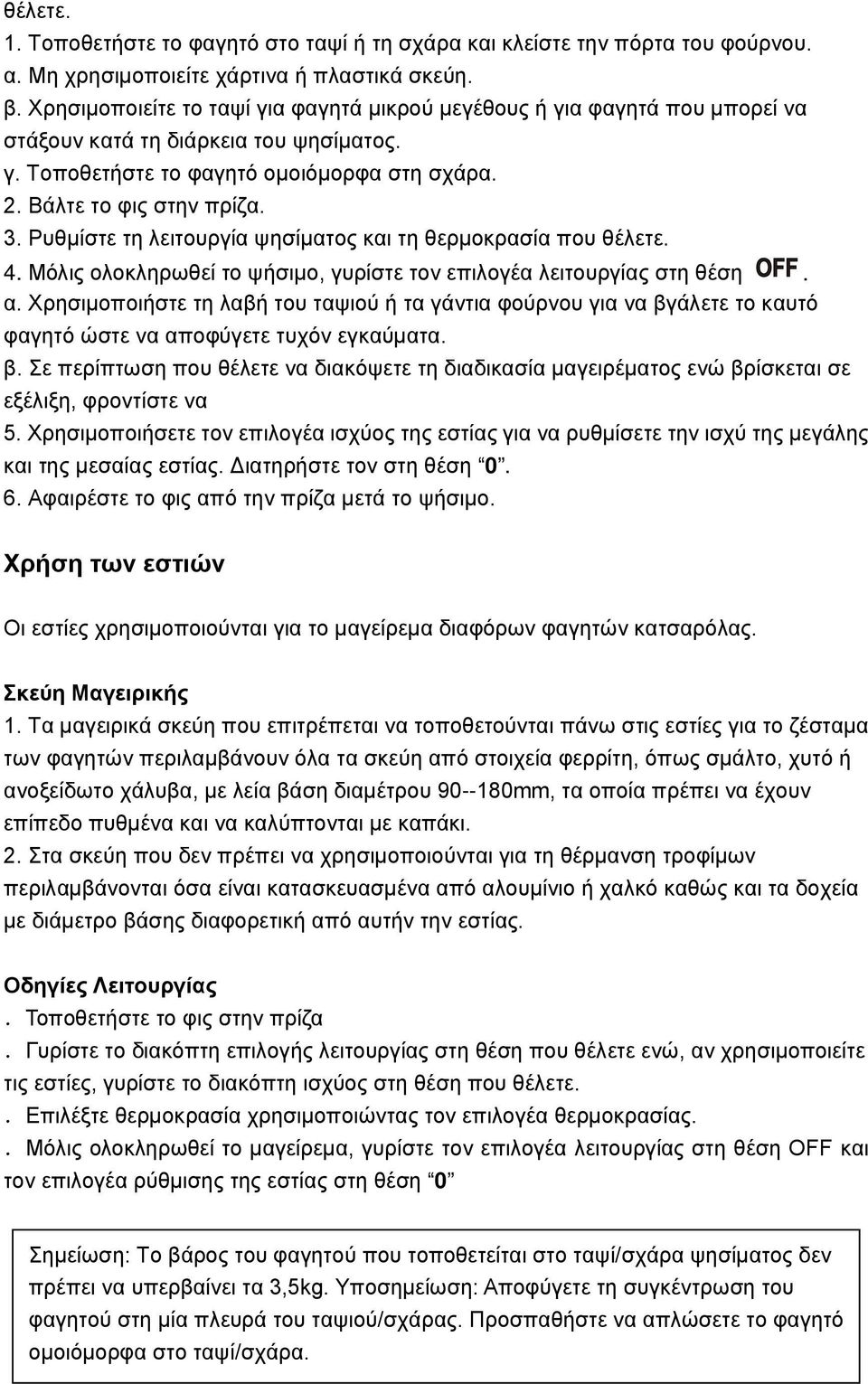 Ρυθμίστε τη λειτουργία ψησίματος και τη θερμοκρασία που θέλετε. 4. Μόλις ολοκληρωθεί το ψήσιμο, γυρίστε τον επιλογέα λειτουργίας στη θέση. α.