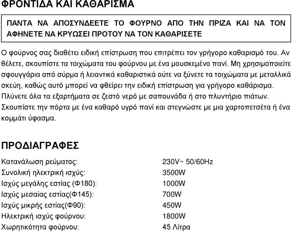 Μη χρησιμοποιείτε σφουγγάρια από σύρμα ή λειαντικά καθαριστικά ούτε να ξύνετε τα τοιχώματα με μεταλλικά σκεύη, καθώς αυτό μπορεί να φθείρει την ειδική επίστρωση για γρήγορο καθάρισμα.