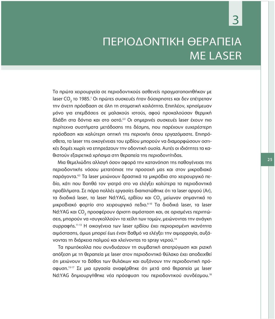 Επιπλέον, χρησίμευαν μόνο για επεμβάσεις σε μαλακούς ιστούς, αφού προκαλούσαν θερμική βλάβη στα δόντια και στο οστό.