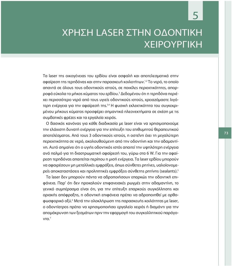 3 Δεδομένου ότι η τερηδόνα περιέχει περισσότερο νερό από τους υγιείς οδοντικούς ιστούς, χρειαζόμαστε λιγότερη ενέργεια για την αφαίρεσή της.