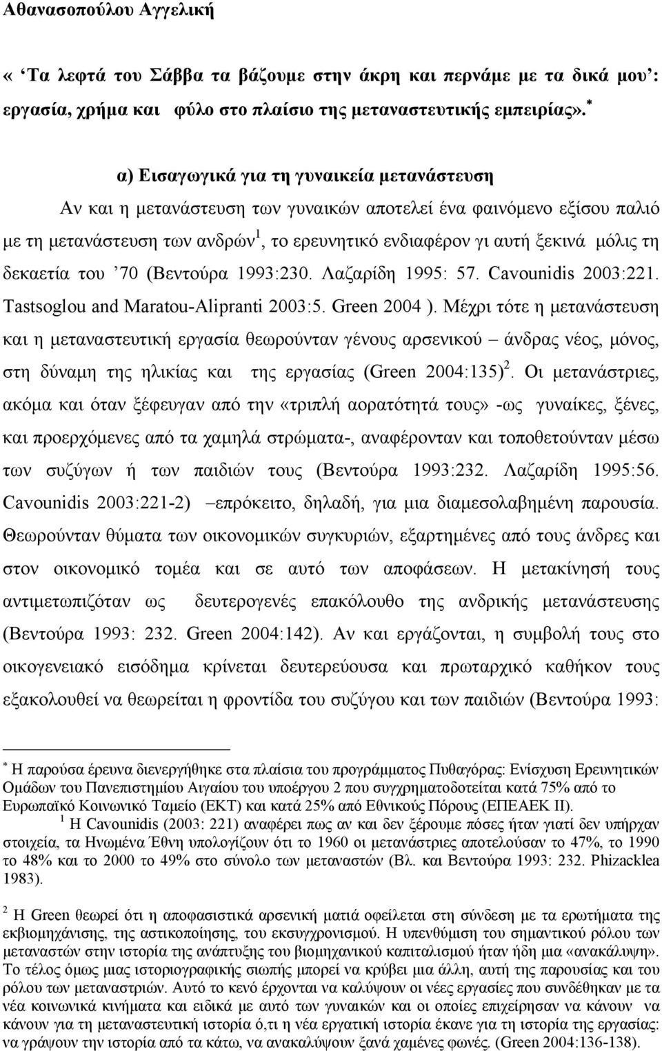 δεκαετία του 70 (Βεντούρα 1993:230. Λαζαρίδη 1995: 57. Cavounidis 2003:221. Tastsoglou and Maratou-Alipranti 2003:5. Green 2004 ).