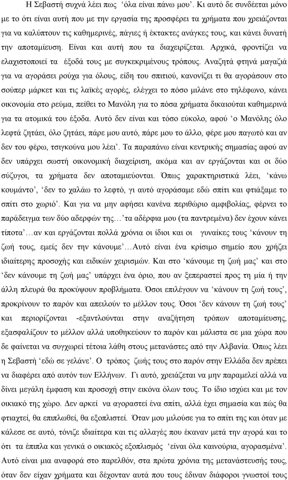 αποταμίευση. Είναι και αυτή που τα διαχειρίζεται. Αρχικά, φροντίζει να ελαχιστοποιεί τα έξοδά τους με συγκεκριμένους τρόπους.
