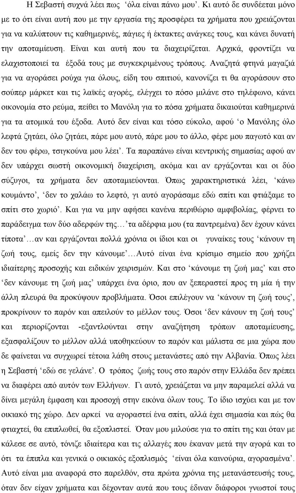 αποταμίευση. Είναι και αυτή που τα διαχειρίζεται. Αρχικά, φροντίζει να ελαχιστοποιεί τα έξοδά τους με συγκεκριμένους τρόπους.