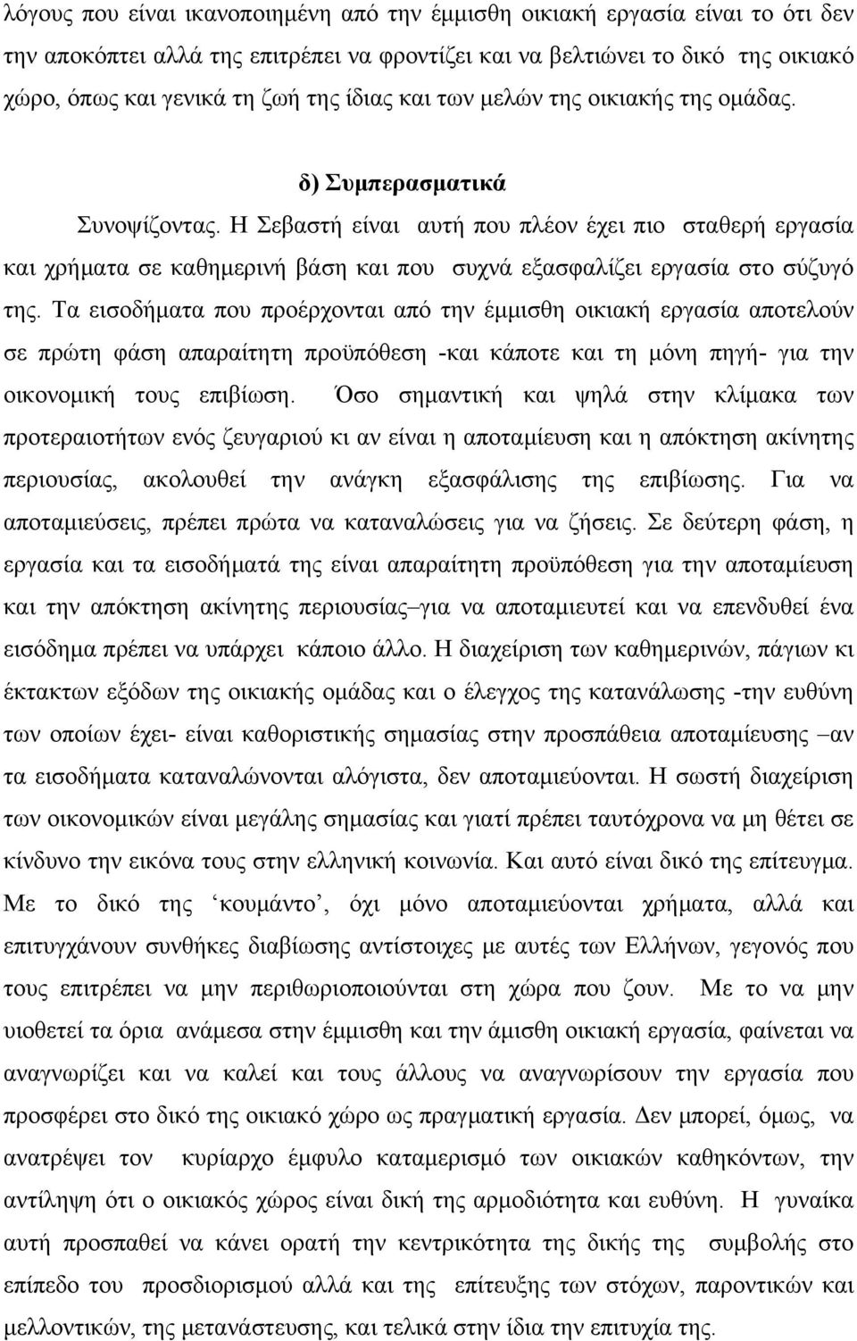 Η Σεβαστή είναι αυτή που πλέον έχει πιο σταθερή εργασία και χρήματα σε καθημερινή βάση και που συχνά εξασφαλίζει εργασία στο σύζυγό της.