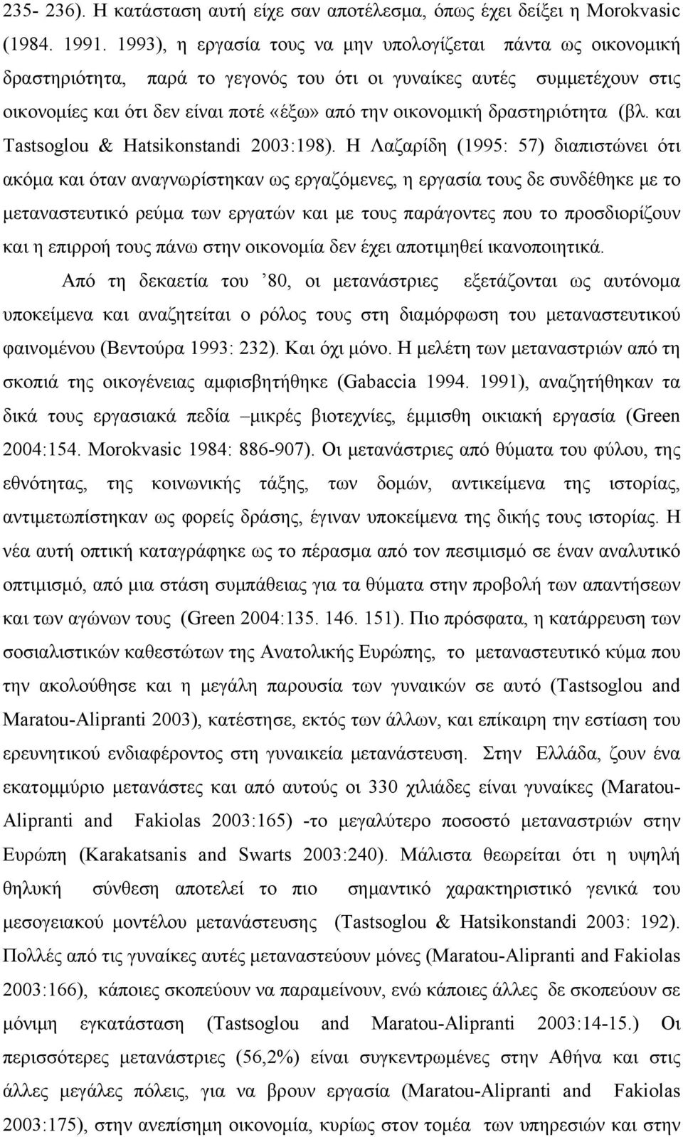 δραστηριότητα (βλ. και Tastsoglou & Hatsikonstandi 2003:198).