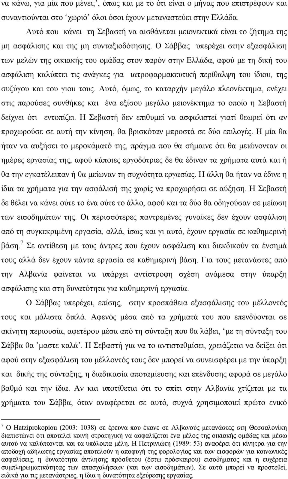 Ο Σάββας υπερέχει στην εξασφάλιση των μελών της οικιακής του ομάδας στον παρόν στην Ελλάδα, αφού με τη δική του ασφάλιση καλύπτει τις ανάγκες για ιατροφαρμακευτική περίθαλψη του ίδιου, της συζύγου