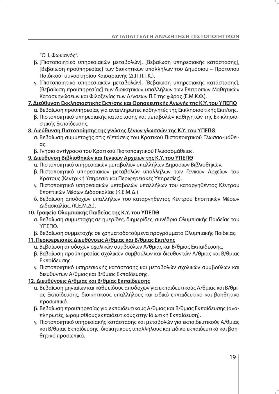 [Πιστοποιητικό υπηρεσιακών μεταβολών], [Βεβαίωση υπηρεσιακής κατάστασης], [Βεβαίωση προϋπηρεσίας] των διοικητικών υπαλλήλων των Επιτροπών Μαθητικών Κατασκηνώσεων και Φιλοξενίας των /νσεων Π.