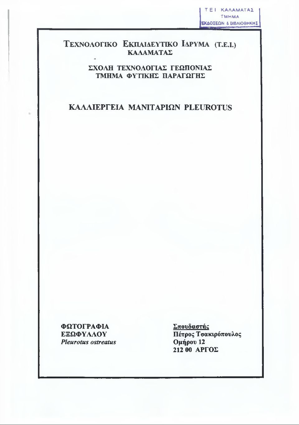 ΤΜΗΜΑ ΦΥΤΙΚΗΣ ΠΑΡΑΓΩΓΗΣ ΚΑΛΛΙΕΡΓΕΙΑ ΜΑΝΙΤΑΡΙΩΝ ΡΙΤυΚΟΤΙΉ ΦΩΤΟΓΡΑΦΙΑ