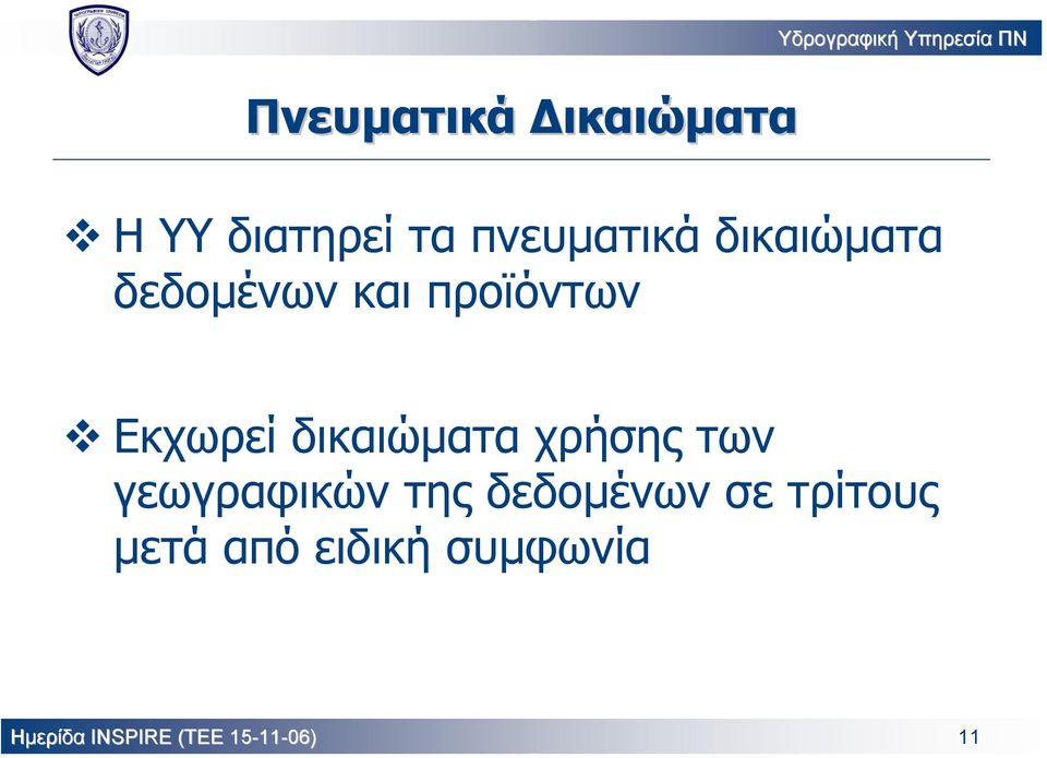 δικαιώµατα χρήσης των γεωγραφικών της δεδοµένων σε τρίτους