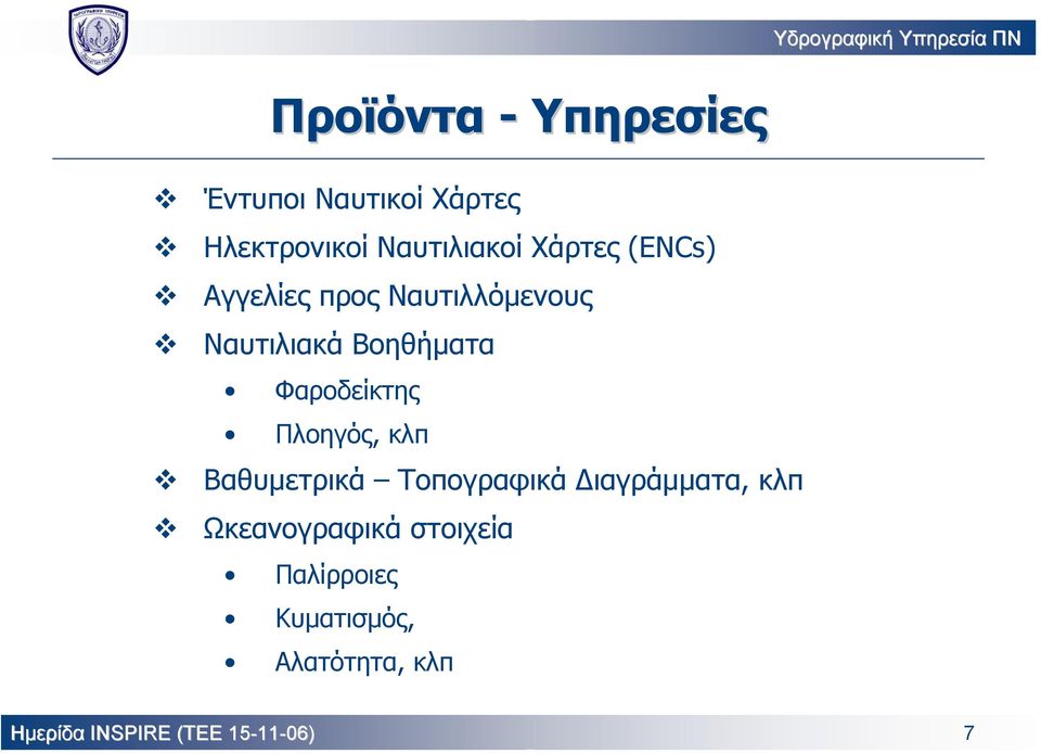 Φαροδείκτης Πλοηγός, κλπ Βαθυµετρικά Τοπογραφικά ιαγράµµατα, κλπ