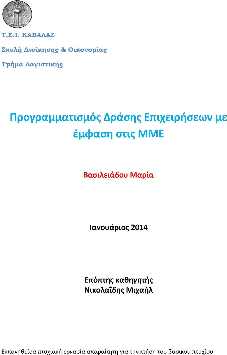 Προγραμματισμός Δράσης Επιχειρήσεων με έμφαση στις ΜΜΕ