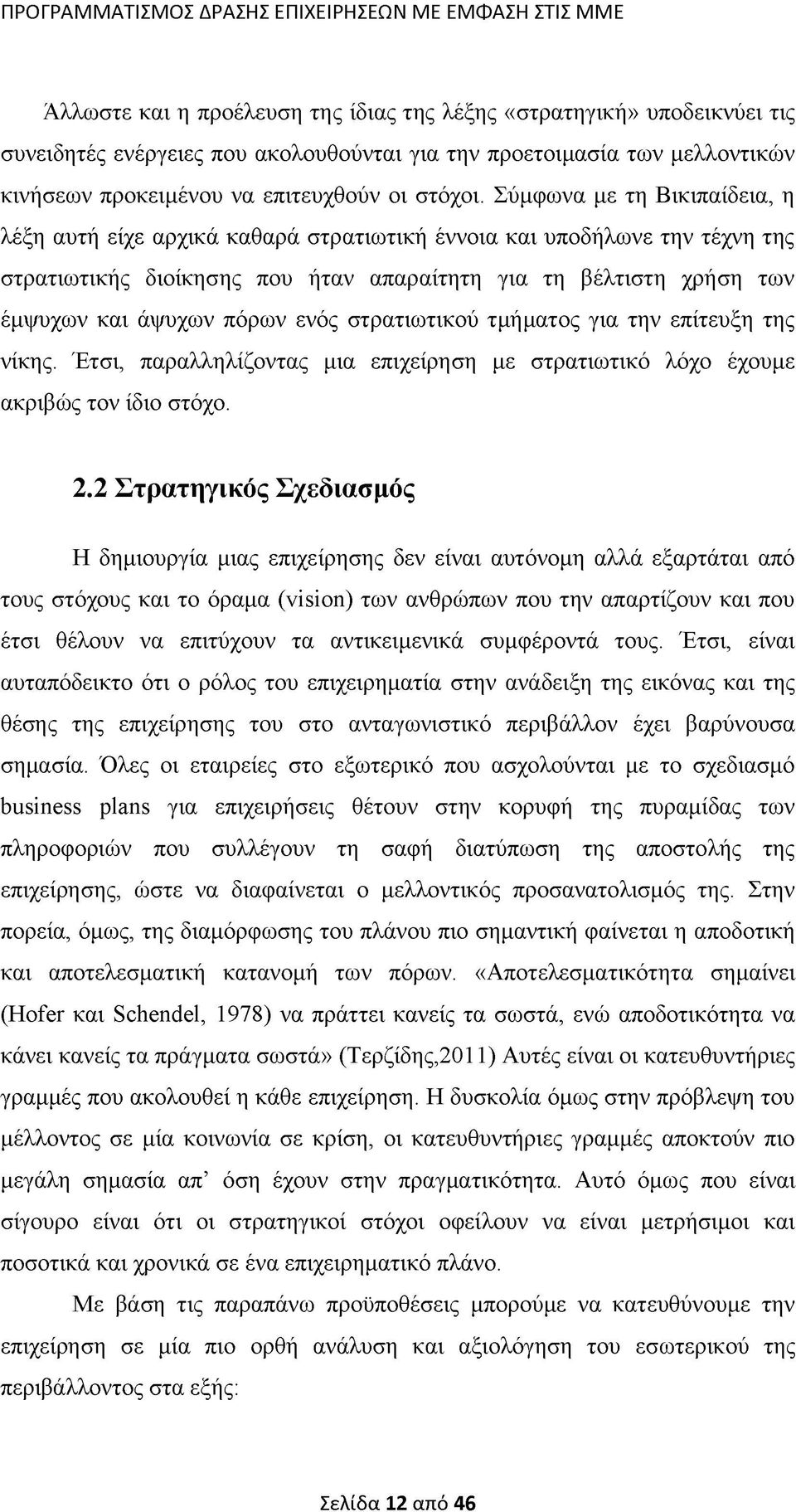 ενός στρατιωτικού τμήματος για την επίτευξη της νίκης. Έτσι, παραλληλίζοντας μια επιχείρηση με στρατιωτικό λόχο έχουμε ακριβώς τον ίδιο στόχο. 2.