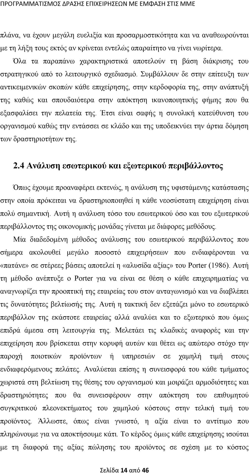 Συμβάλλουν δε στην επίτευξη των αντικειμενικών σκοπών κάθε επιχείρησης, στην κερδοφορία της, στην ανάπτυξή της καθώς και σπουδαιότερα στην απόκτηση ικανοποιητικής φήμης που θα εξασφαλίσει την