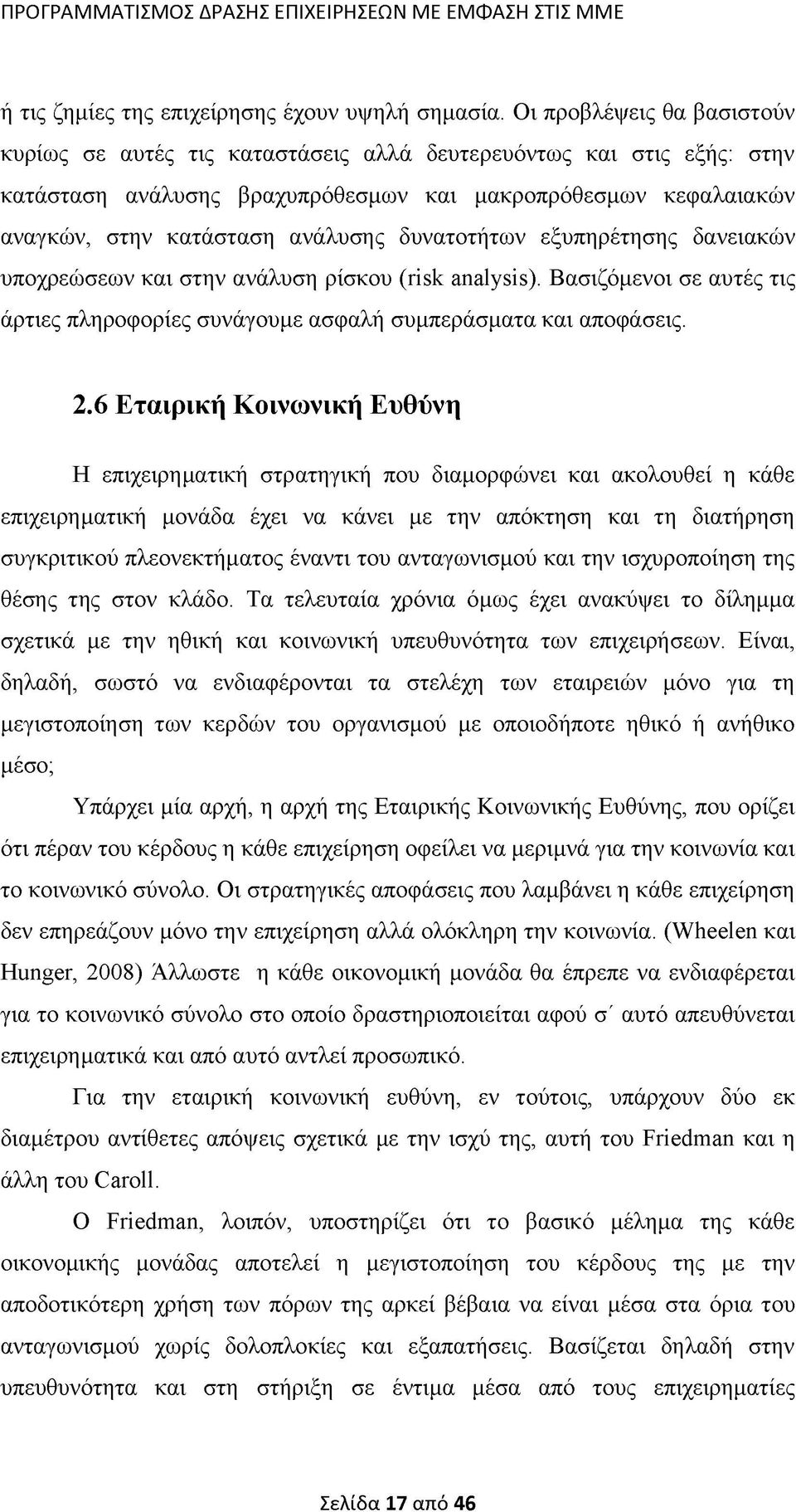 δυνατοτήτων εξυπηρέτησης δανειακών υποχρεώσεων και στην ανάλυση ρίσκου (risk analysis). Βασιζόμενοι σε αυτές τις άρτιες πληροφορίες συνάγουμε ασφαλή συμπεράσματα και αποφάσεις. 2.