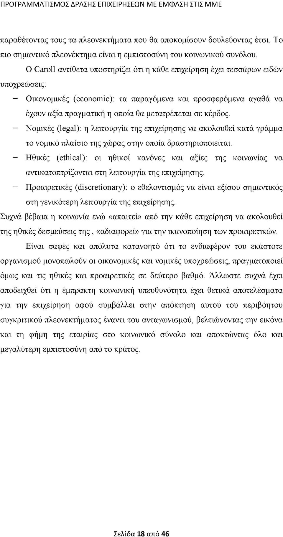 κέρδος. - Νομικές (legal): η λειτουργία της επιχείρησης να ακολουθεί κατά γράμμα το νομικό πλαίσιο της χώρας στην οποία δραστηριοποιείται.