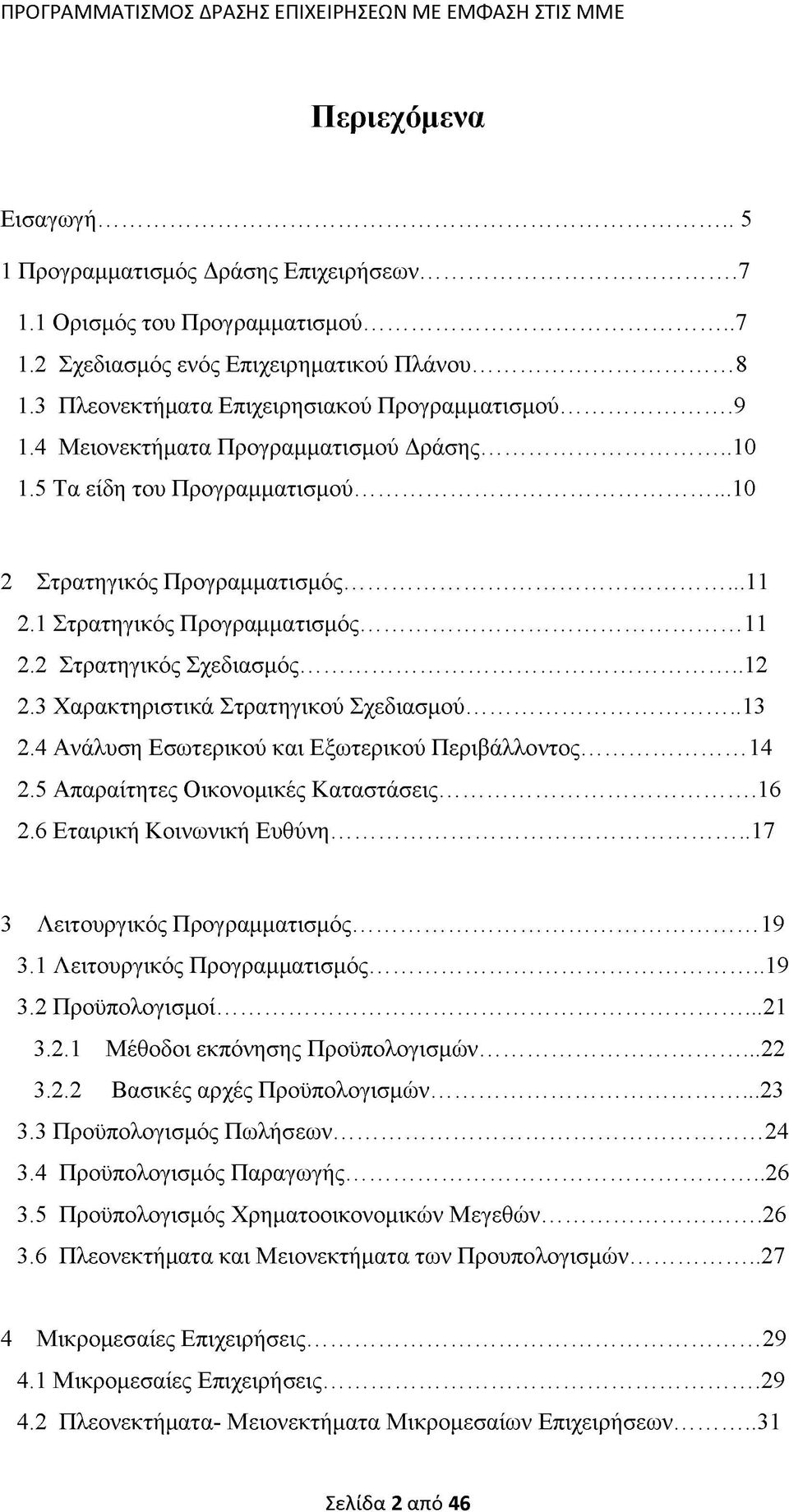 1 Στρατηγικός Προγραμματισμός...11 2.2 Στρατηγικός Σχεδιασμός...12 2.3 Χαρακτηριστικά Στρατηγικού Σχεδιασμού... 13 2.4 Ανάλυση Εσωτερικού και Εξωτερικού Περιβάλλοντος... 14 2.