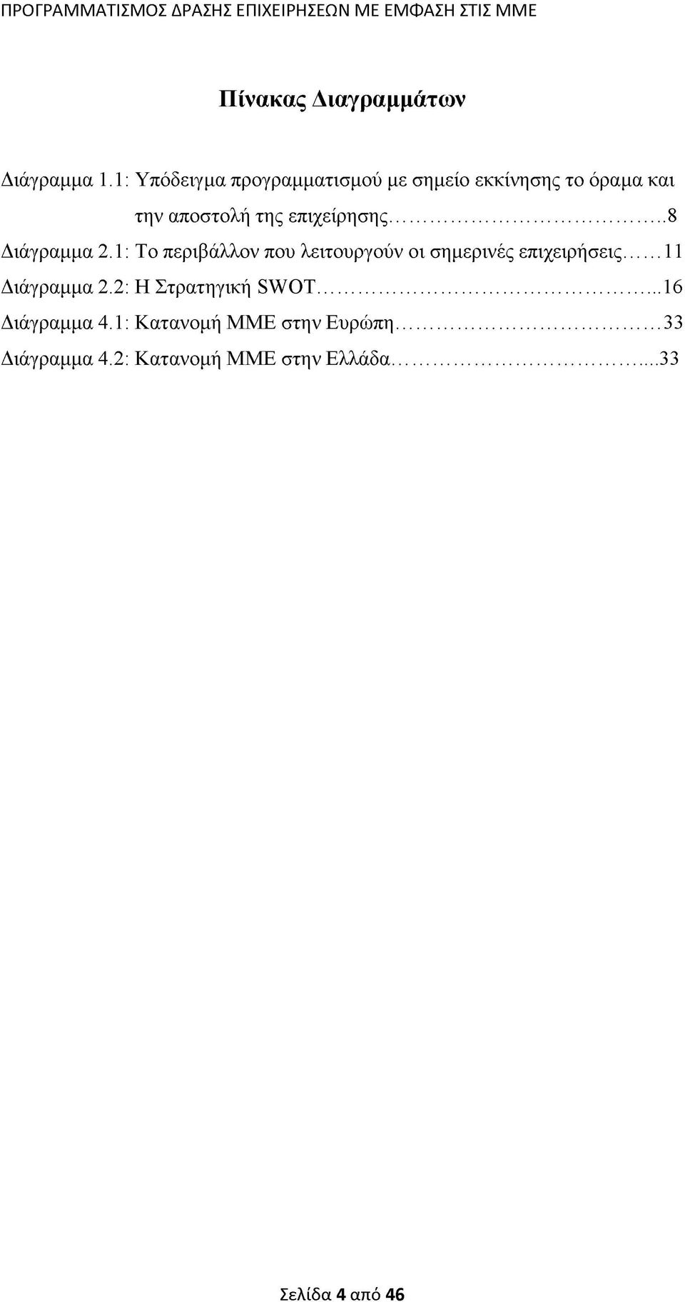 επιχείρησης... 8 Διάγραμμα 2.1: Το περιβάλλον που λειτουργούν οι σημερινές επιχειρήσεις.