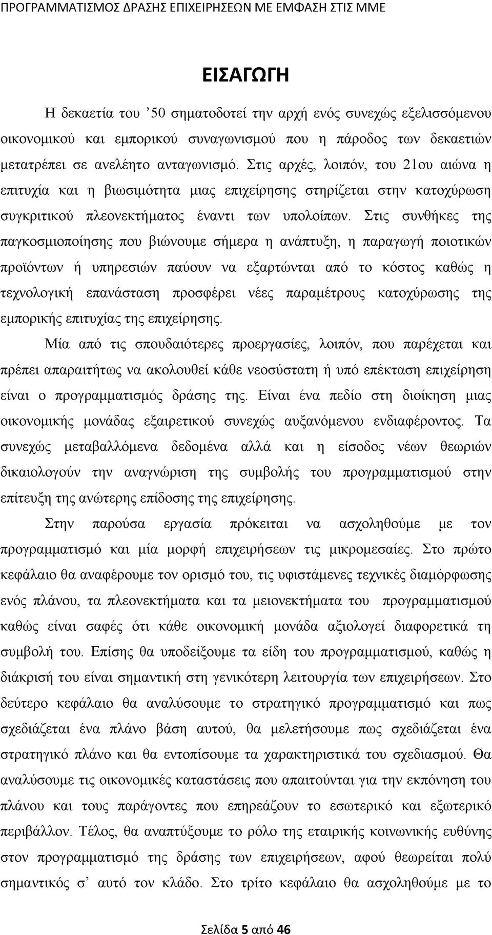 Στις συνθήκες της παγκοσμιοποίησης που βιώνουμε σήμερα η ανάπτυξη, η παραγωγή ποιοτικών προϊόντων ή υπηρεσιών παύουν να εξαρτώνται από το κόστος καθώς η τεχνολογική επανάσταση προσφέρει νέες