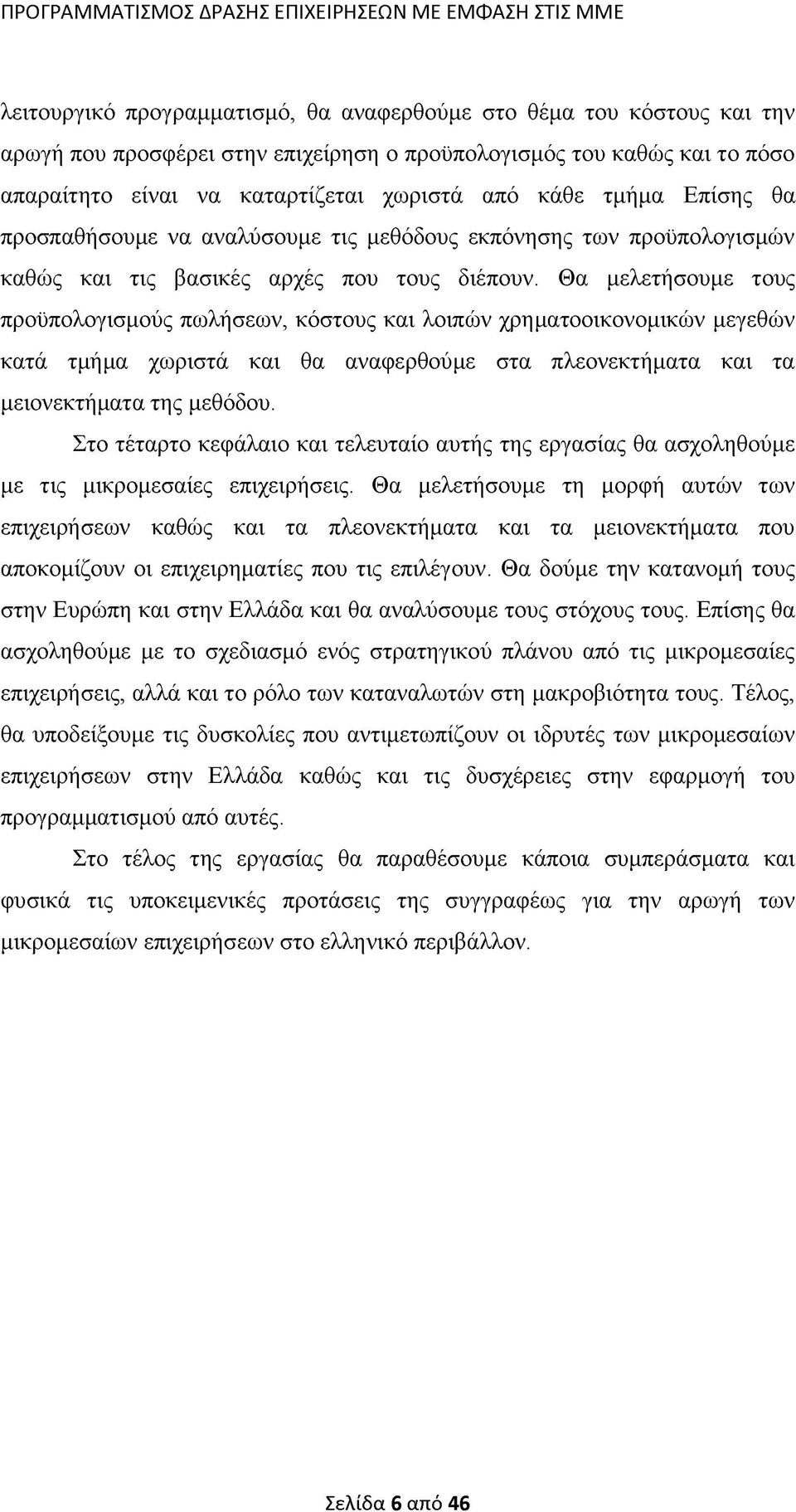 Θα μελετήσουμε τους προϋπολογισμούς πωλήσεων, κόστους και λοιπών χρηματοοικονομικών μεγεθών κατά τμήμα χωριστά και θα αναφερθούμε στα πλεονεκτήματα και τα μειονεκτήματα της μεθόδου.