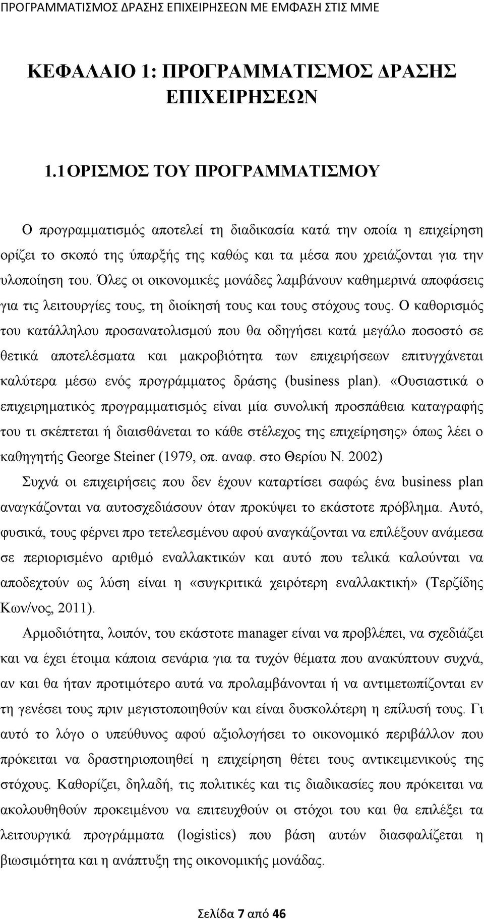 Όλες οι οικονομικές μονάδες λαμβάνουν καθημερινά αποφάσεις για τις λειτουργίες τους, τη διοίκησή τους και τους στόχους τους.