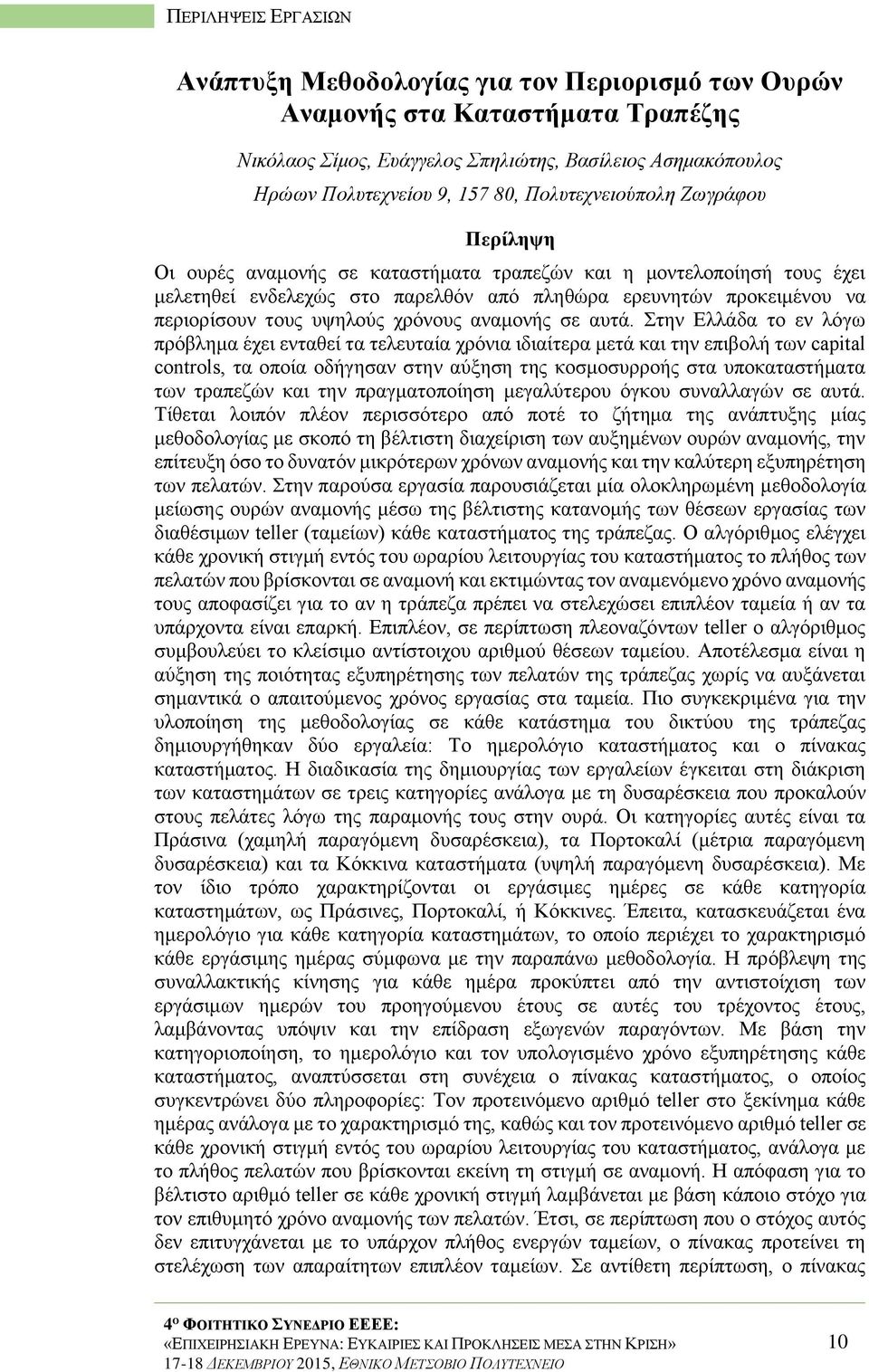 αυτά. Στην Ελλάδα το εν λόγω πρόβλημα έχει ενταθεί τα τελευταία χρόνια ιδιαίτερα μετά και την επιβολή των capital controls, τα οποία οδήγησαν στην αύξηση της κοσμοσυρροής στα υποκαταστήματα των