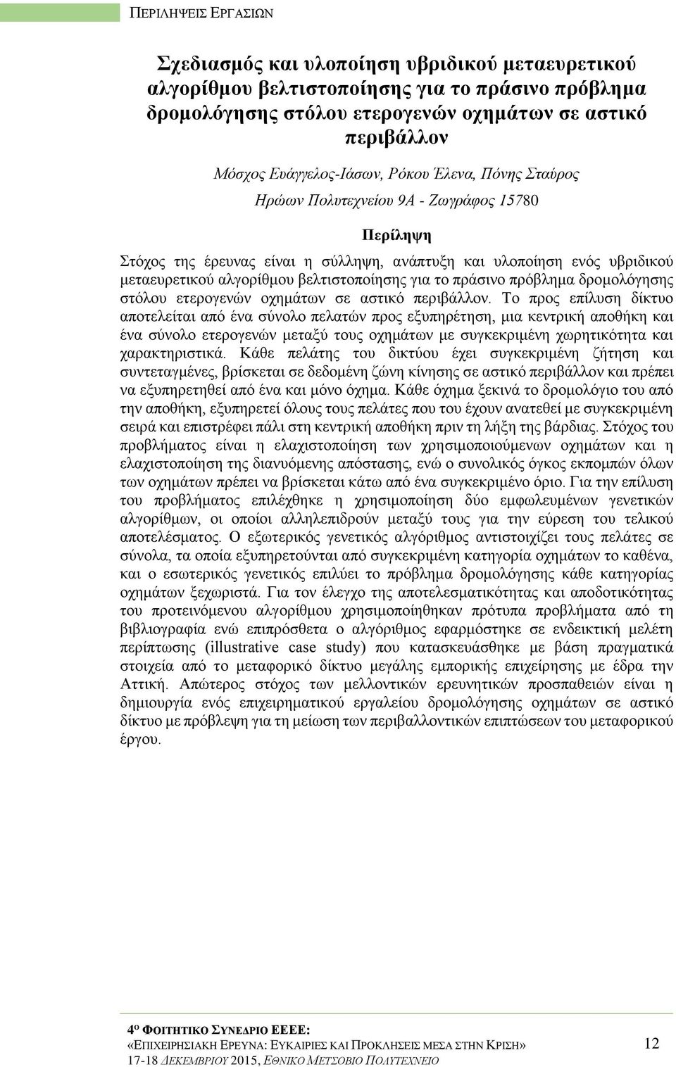 δρομολόγησης στόλου ετερογενών οχημάτων σε αστικό περιβάλλον.