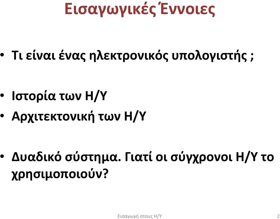 Η/Υ Αρχιτεκτονική των Η/Υ Δυαδικό