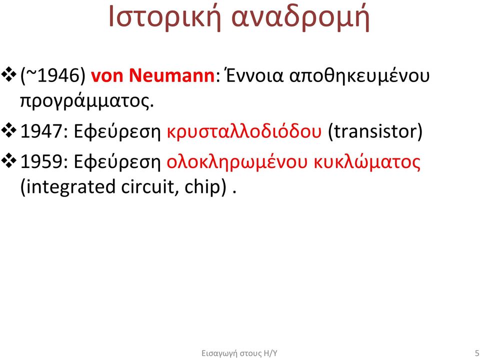 v 1947: Εφεύρεση κρυσταλλοδιόδου (transistor) v