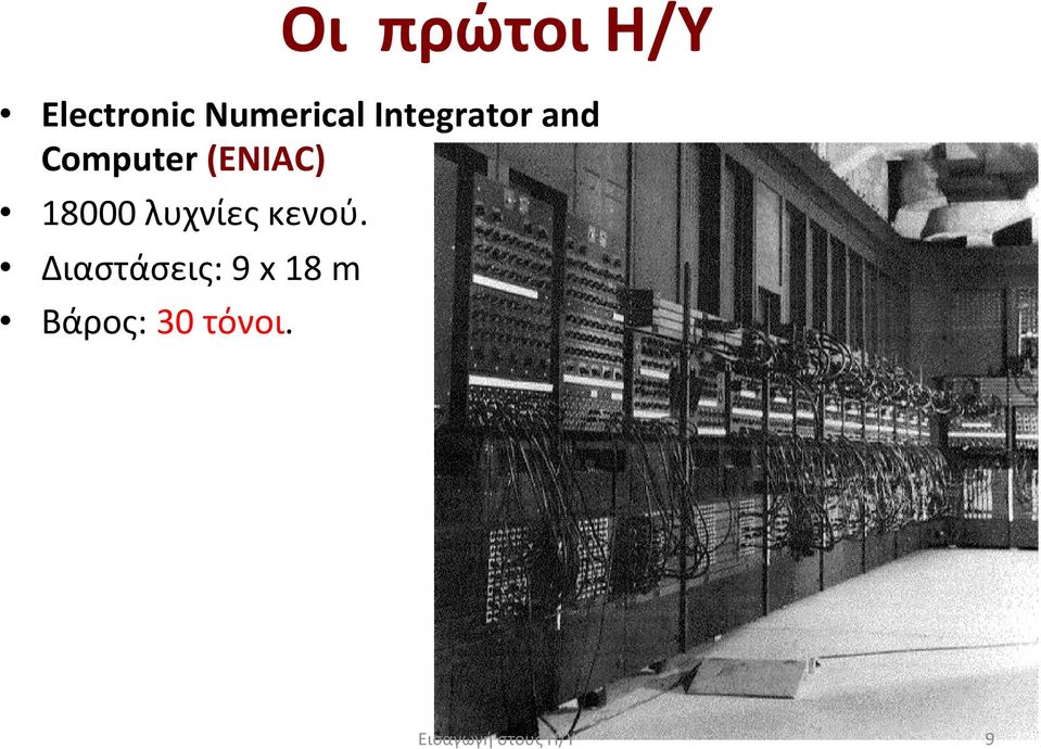Computer (ENIAC) 18000 λυχνίες