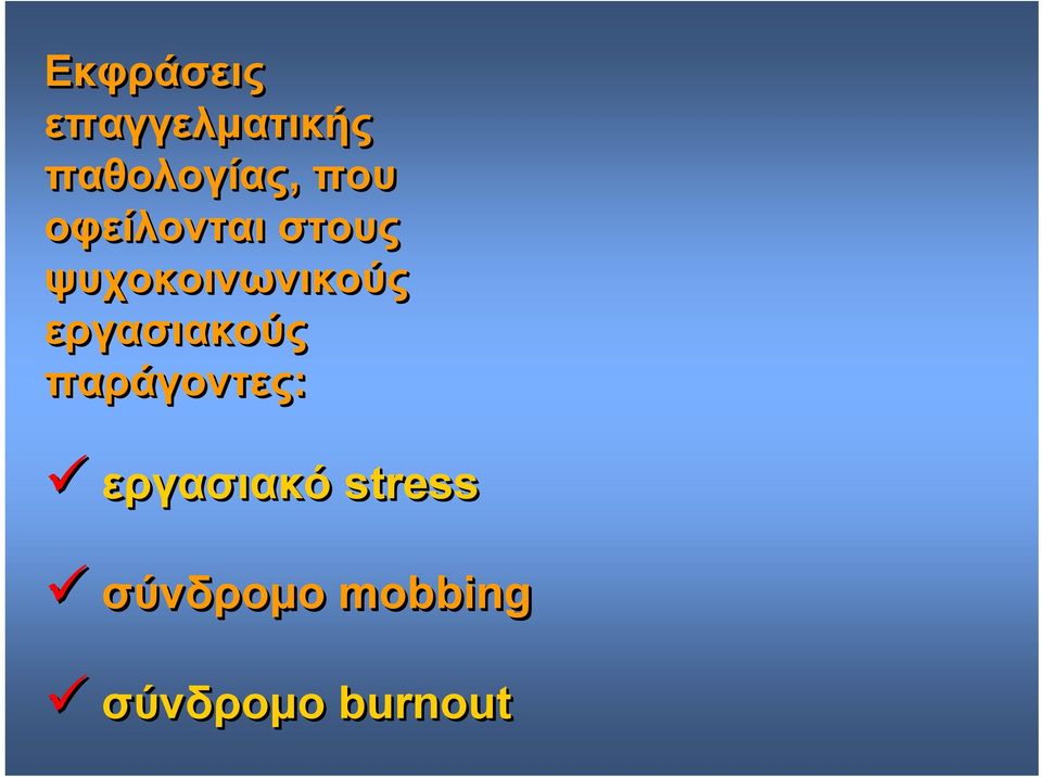 ψυχοκοινωνικούς εργασιακούς