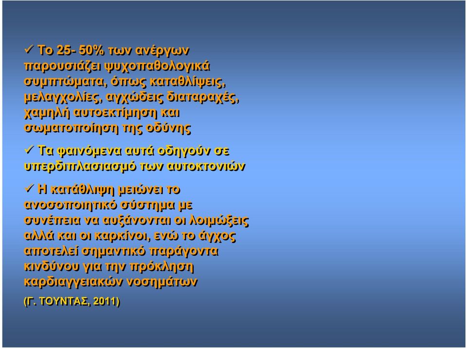 αυτοκτονιών Η κατάθλιψη μειώνει το ανοσοποιητικό σύστημα με συνέπεια να αυξάνονται οι λοιμώξεις αλλά και οι