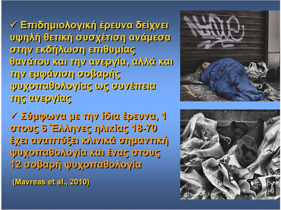 ανεργίας Σύμφωνα με την ίδια έρευνα, 1 στους 6 Έλληνες ηλικίας 18-70 έχει αναπτύξει