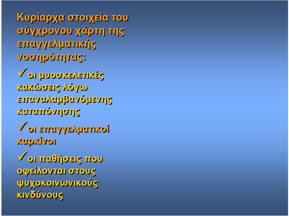 λόγω επαναλαμβανόμενης καταπόνησης οι επαγγελματικοί