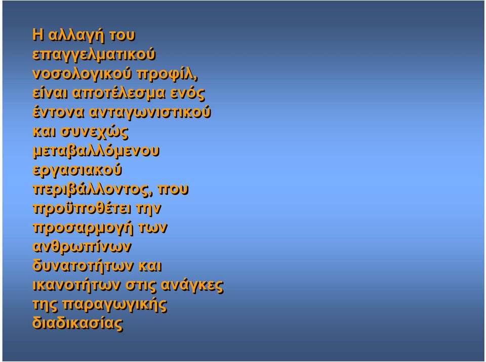 εργασιακού περιβάλλοντος, που προϋποθέτει την προσαρμογή των